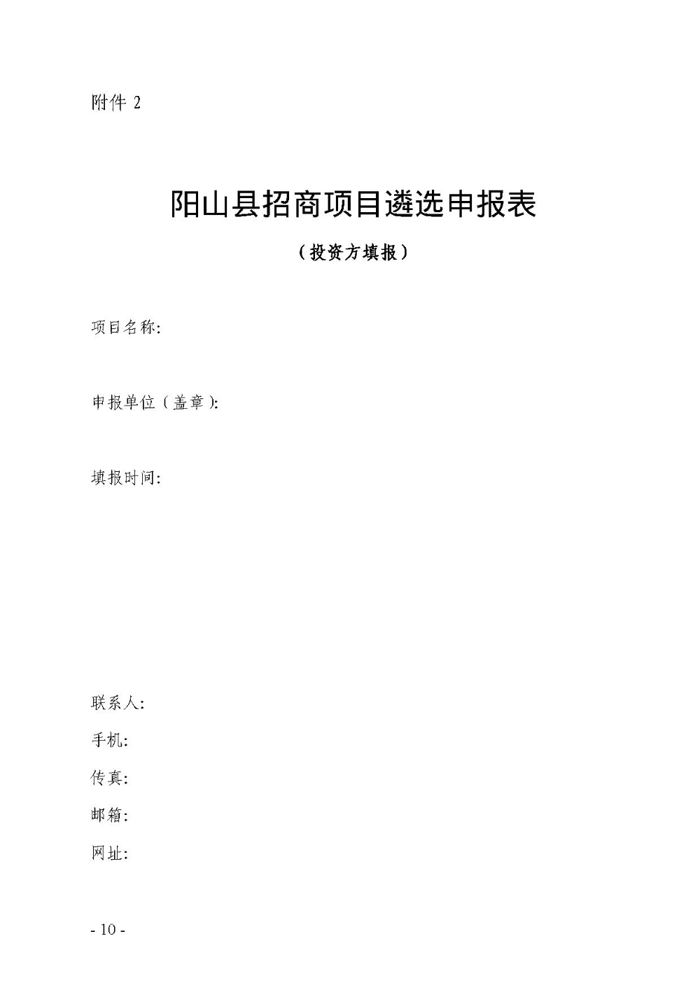 2020.12.31.陽工信〔2020〕83號：陽山縣工業(yè)和信息化局關(guān)于印發(fā)陽山縣招商引資項目遴選評審辦法（試行）的通知（電子章）-10.jpg