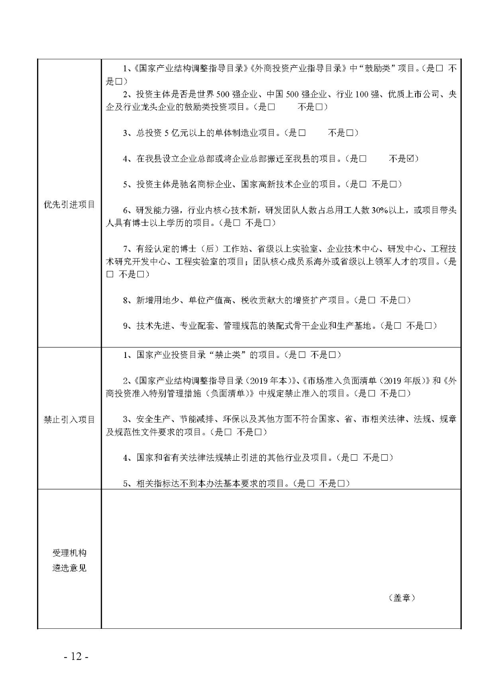 2020.12.31.陽工信〔2020〕83號：陽山縣工業(yè)和信息化局關(guān)于印發(fā)陽山縣招商引資項目遴選評審辦法（試行）的通知（電子章）-12.jpg