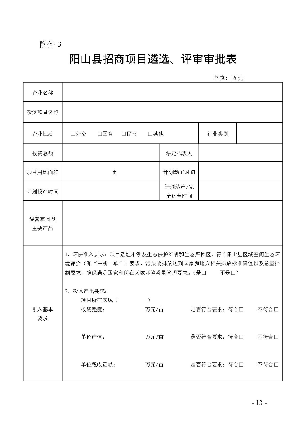 2020.12.31.陽(yáng)工信〔2020〕83號(hào)：陽(yáng)山縣工業(yè)和信息化局關(guān)于印發(fā)陽(yáng)山縣招商引資項(xiàng)目遴選評(píng)審辦法（試行）的通知（電子章）-13.jpg