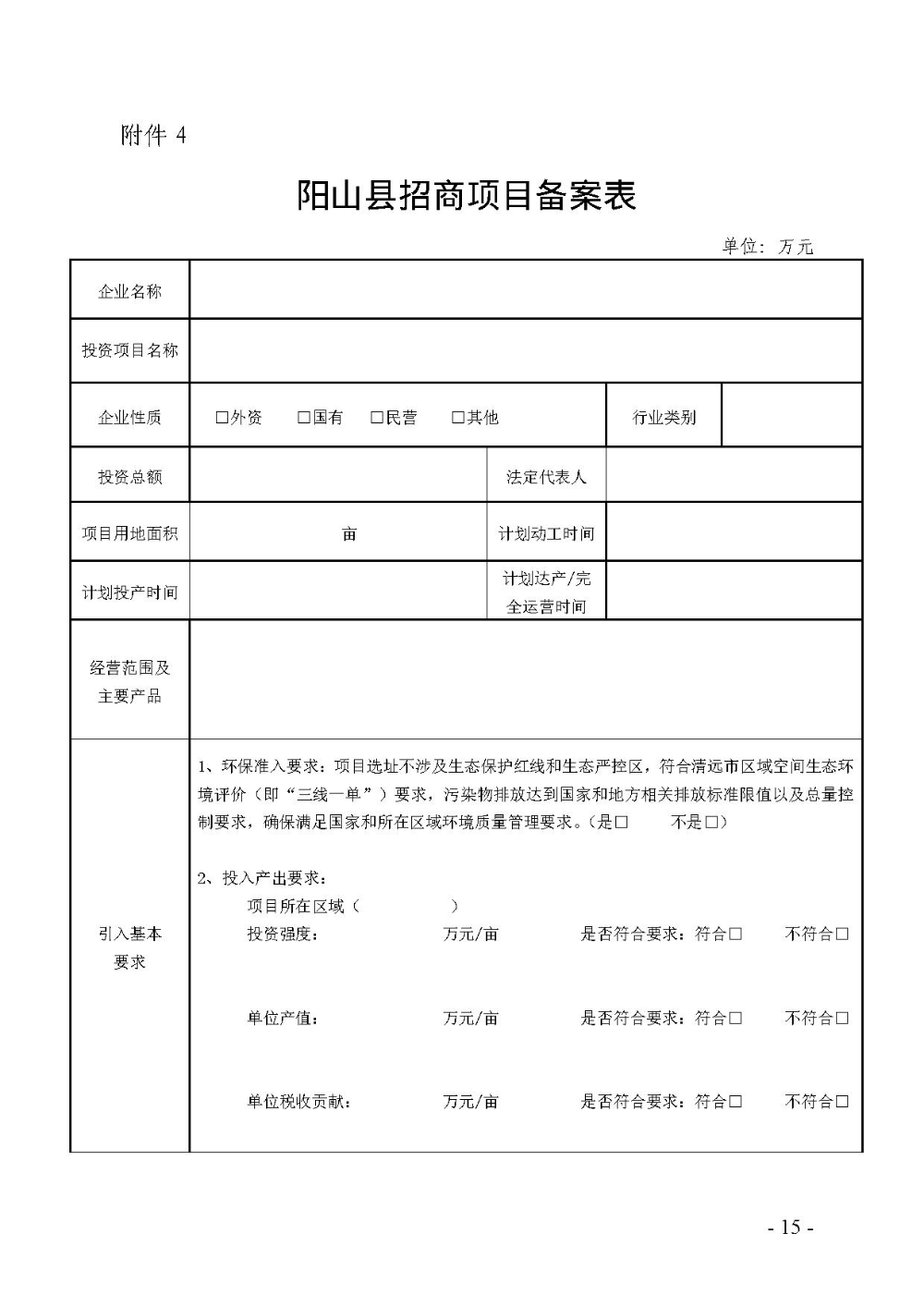 2020.12.31.陽工信〔2020〕83號：陽山縣工業(yè)和信息化局關(guān)于印發(fā)陽山縣招商引資項目遴選評審辦法（試行）的通知（電子章）-15.jpg