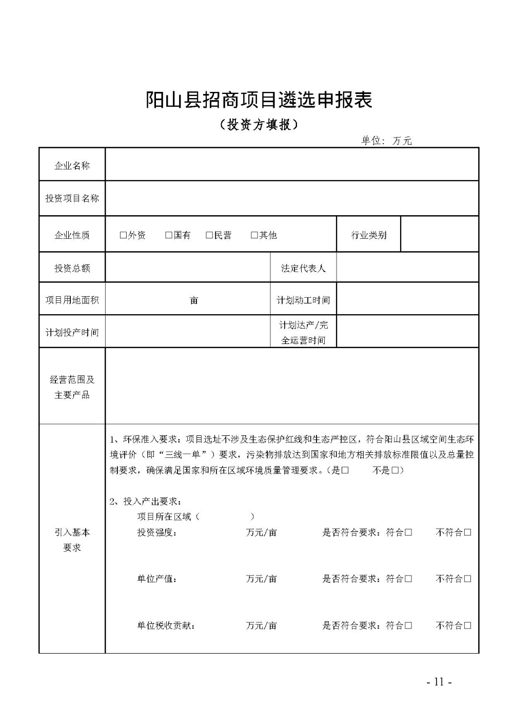 2020.12.31.陽工信〔2020〕83號：陽山縣工業(yè)和信息化局關(guān)于印發(fā)陽山縣招商引資項目遴選評審辦法（試行）的通知（電子章）-11.jpg