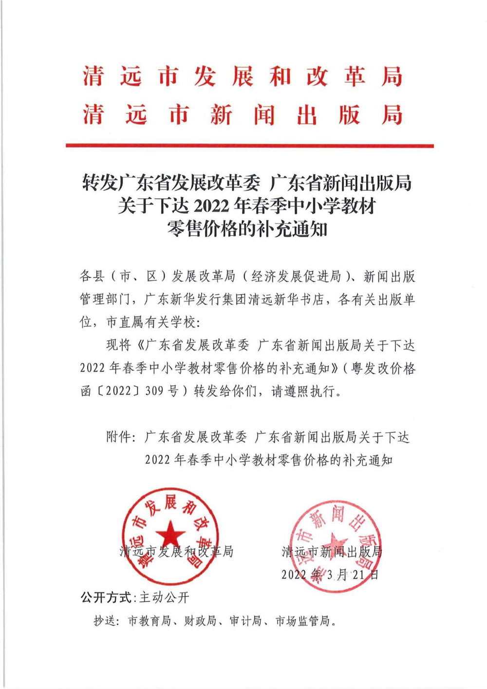 轉(zhuǎn)發(fā)廣東省發(fā)展改革委 廣東省新聞出版局關(guān)于下達(dá)2022年春季中小學(xué)教材零售價(jià)格的補(bǔ)充通知_01.png