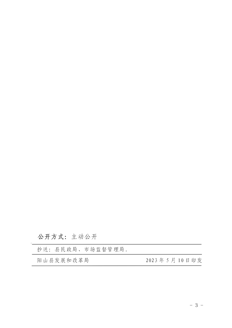 陽發(fā)改價格〔2023〕3號關(guān)于陽山縣天府園陵園服務(wù)價格的批復(fù)_03.png