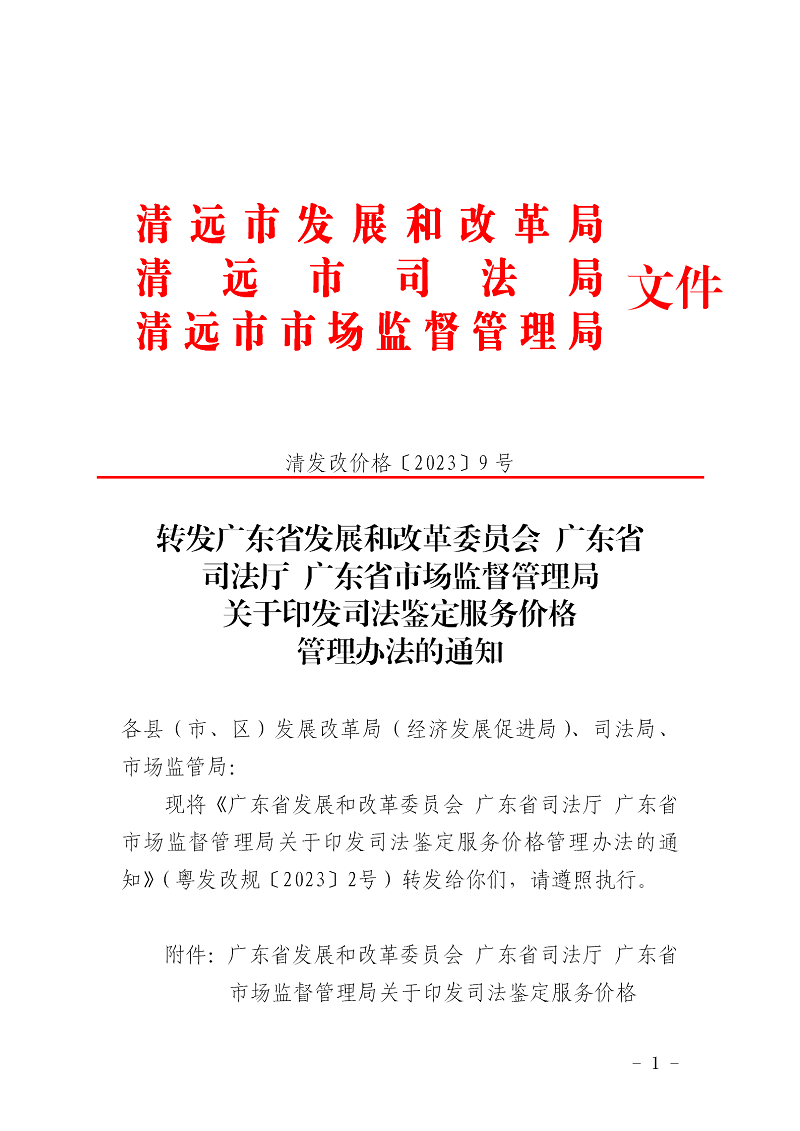 轉(zhuǎn)發(fā)廣東省發(fā)展和改革委員會廣東省司法廳廣東省市場監(jiān)督管理局關(guān)于印發(fā)司法鑒定服務(wù)價(jià)格管理辦法的通知_01.png