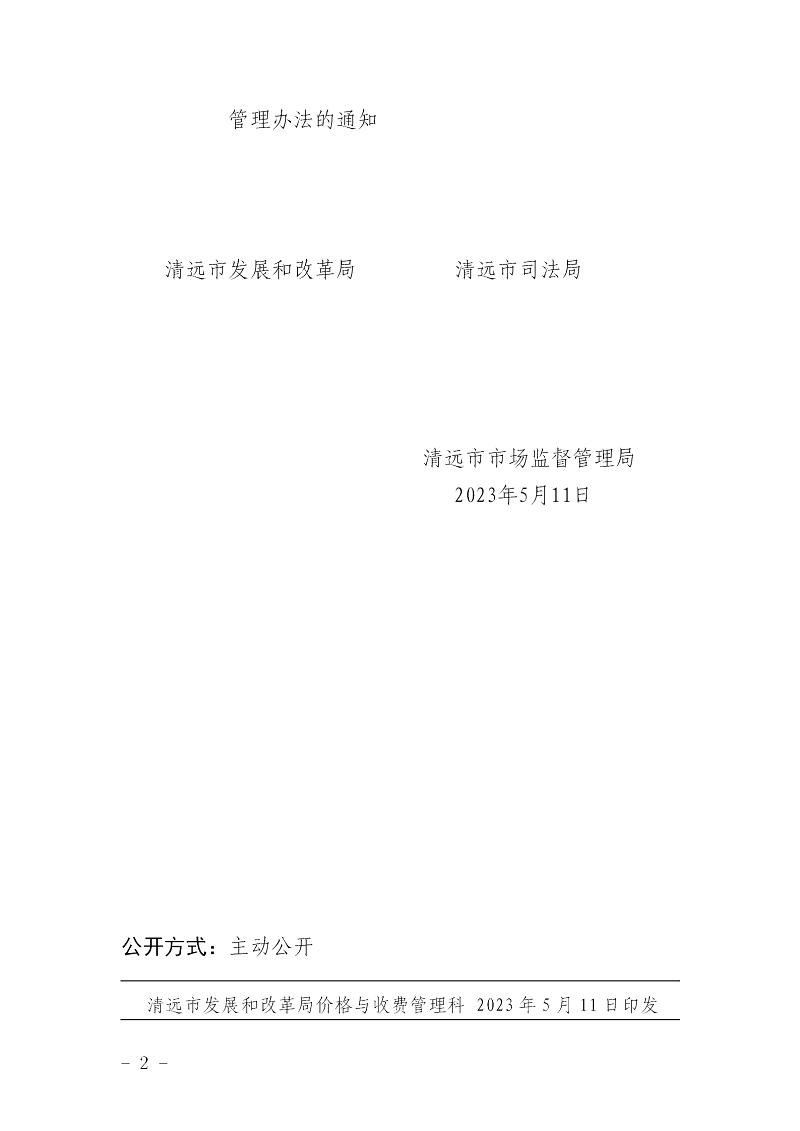 轉(zhuǎn)發(fā)廣東省發(fā)展和改革委員會廣東省司法廳廣東省市場監(jiān)督管理局關(guān)于印發(fā)司法鑒定服務(wù)價(jià)格管理辦法的通知_02.png