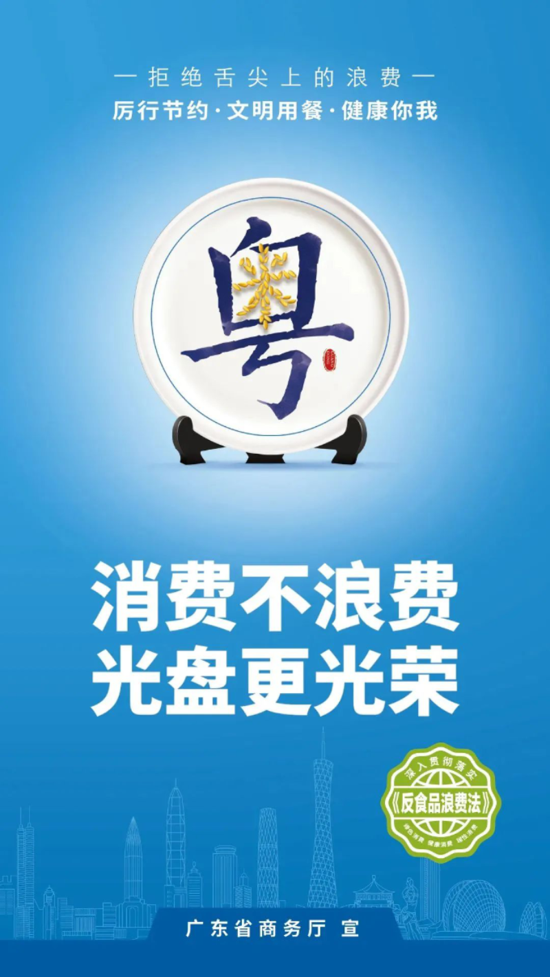 省商務(wù)廳 反食品浪費(fèi)法海報(bào).png