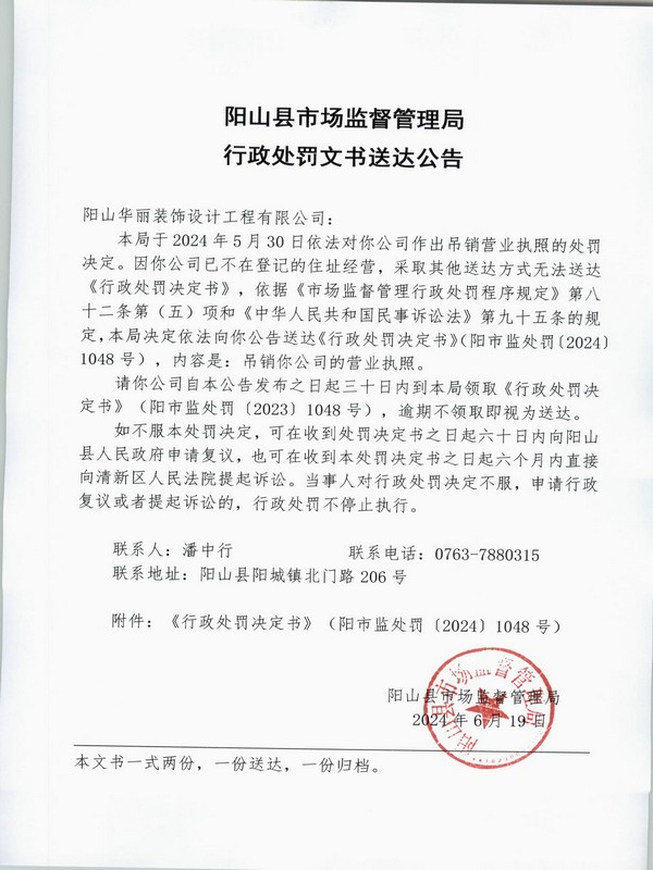 陽山華麗裝飾設(shè)計(jì)工程有限公司 公告.JPG